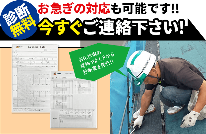 診断無料！お急ぎの対応も可能です！今すぐご連絡ください