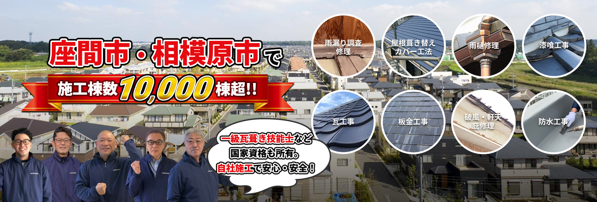 外壁塗装・屋根リフォーム座間市・相模原市で外壁塗装 施工棟数10000棟超！！